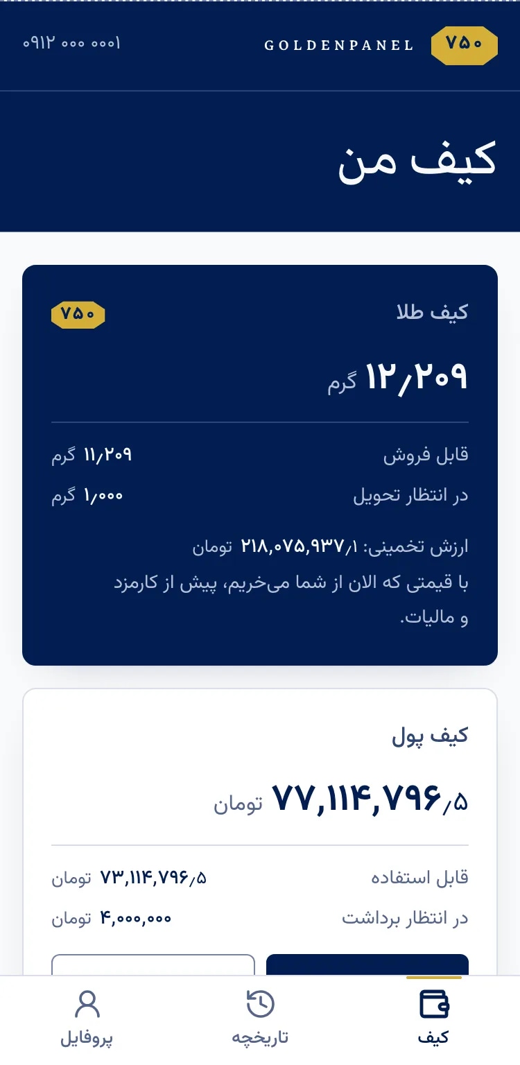صفحه کیف من: موجودی کیف طلا به گرم و کیف پول به تومان، با دکمههای واریز و برداشت