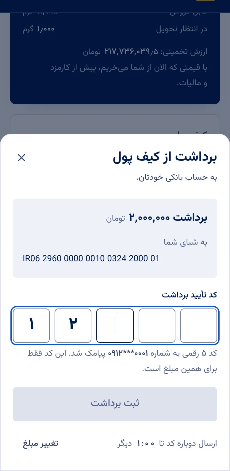 صفحه برداشت از کیف پول: مبلغ، شبای مقصد و جای کد تأیید پیامکی